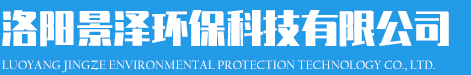 洛陽(yáng)景澤環(huán)?？萍加邢薰?></div>
            <p class=